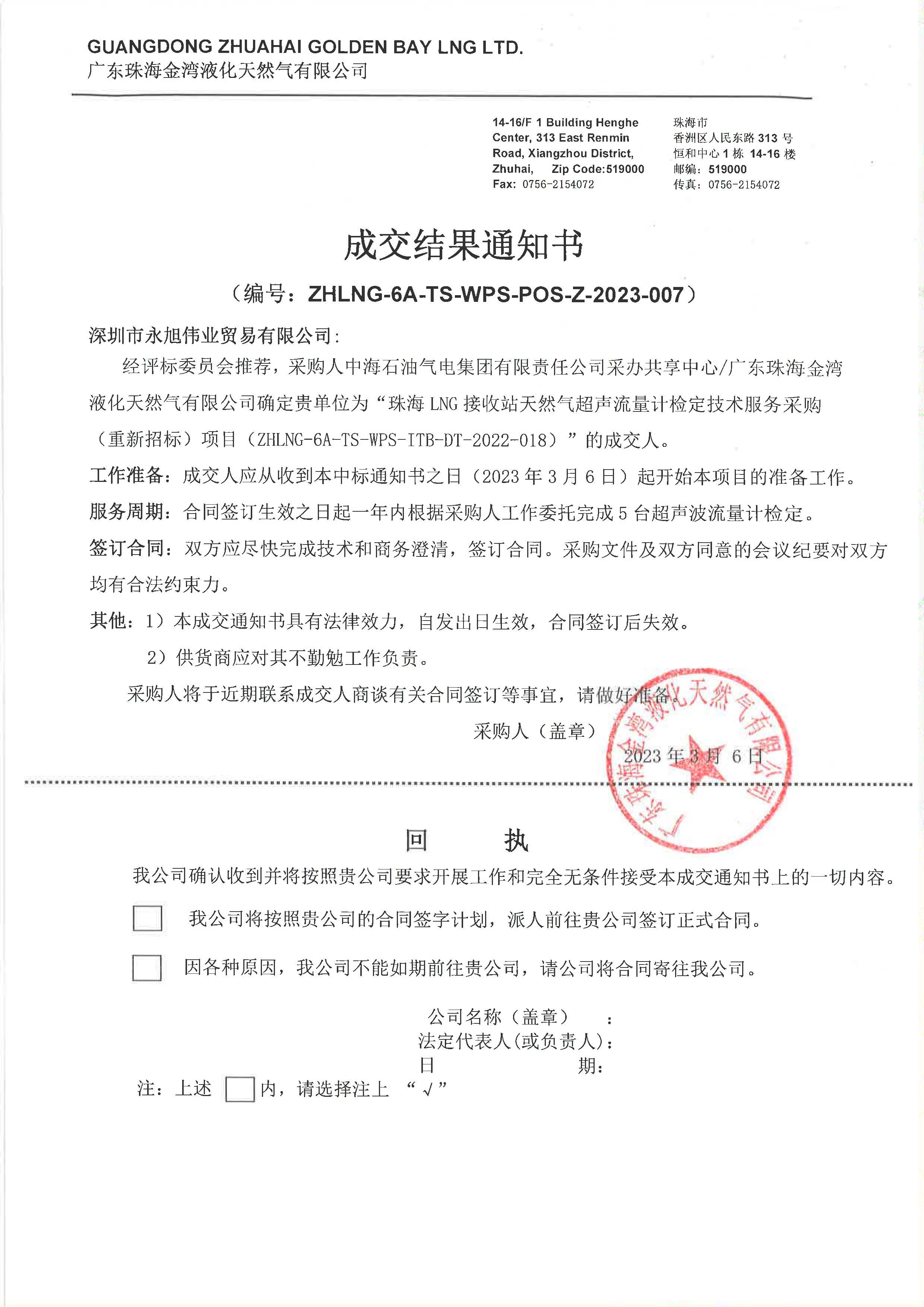 1678429090719250.jpg 珠海LNG接收站天然氣超聲流量計檢定技術服務采購(重新招標) 成交結果通知書 (中標).jpg