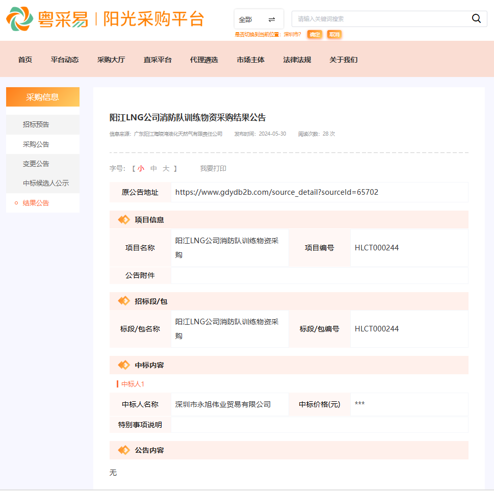 陽江LNG消防中標通知.png